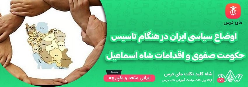 [شاه کلید مای درس] | اوضاع سیاسی ایران در هنگام تاسیس حکومت صفوی و اقدامات شاه اسماعیل